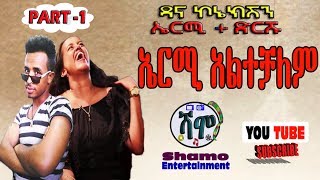 ዳና ኮኔክሽን - PART- 1 / ኤርሚ + ድርሹ / አድክም ቀልዶች