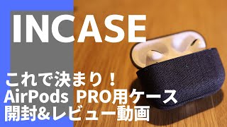 【iPad生活】AirPodsPROケース、INCASEレビュー！質感がやばいです。