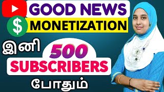 உடனே CHECK பண்ணுங்க Monetization Update | YouTube Monetization on 500 Subscribers \u0026 3000 Watch time