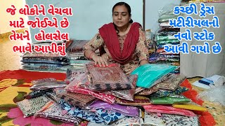 Kutchi Dress Material Ka Naya Stock Aa Gaya Hai Online Bhi Milega| Wholesale Bhi Milega