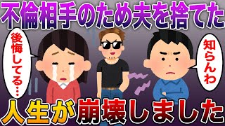 【スカッとする話】不倫相手と生きるため、夫を捨てた私…→ その日から人生が崩壊しました【6話収録】