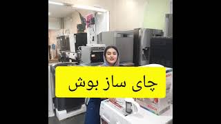 معرفی چای ساز و کتری برقی بوش