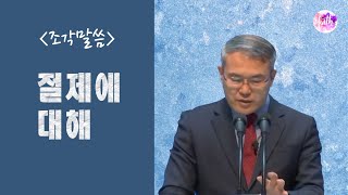 [조각말씀] 절제에 대해