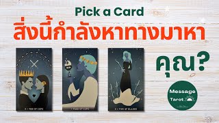 Pick a Card : สิ่งนี้กำลังหาทางมาหาคุณ?🧩🪽🌙 : Timeless