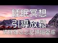 睡眠冥想 | 引導放鬆催眠睡前冥想清除雜念助你一夜好眠 Chinese Guided Mindfulness Meditation Before Sleep