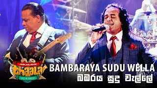 බඹරය සුදු වැල්ලේ  | Bambaraya Sudu Welle - @marianssl Thaala 30th Anniversary Concert 2018