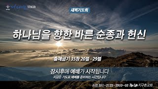 [2021.10.22] 더라이프 지구촌교회 새벽기도회