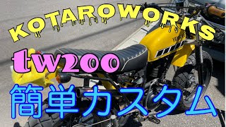 TW200をプチカスタム