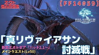 【FF14初心者がゆく！】メインクエスト「Lv50 リヴァイアサン掃討作戦」【新生エオルゼア(パッチ2.1～)Part59】