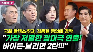 [현장영상] 김용현 증언에 경악한 국회 탄핵소추단 \