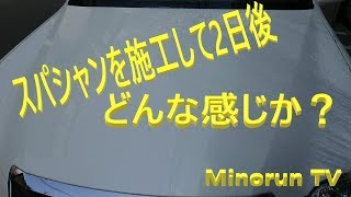 【確認】スパシャンを施工して2日後の状態を見てみた