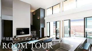 【ルームツアー】築2年・平屋風スキップフロア住宅！天井高4.2mの大空間LDKをご紹介