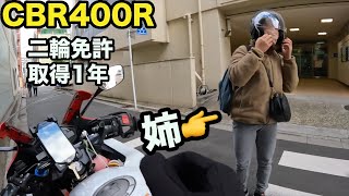 二輪免許1年経過！初めてのタンデムで姉を乗せてみたzCBR400R