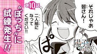 【ボイコミ】唯一の友達（？）が欠席！陰キャ、どうする！？『陽子さん、すがりよる。』第10話