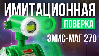 Электромагнитный расходомер ЭМИС-МАГ 270. Имитационная поверка.