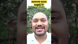 ଭଗବାନଙ୍କ ଉପରେ ରାଗୁଛନ୍ତି କି?||#satyamotivational #shorts #god_status #motivational_speech