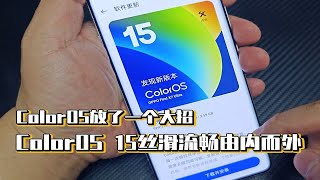 ColorOS放了一个大招，ColorOS 15丝滑流畅由内而外