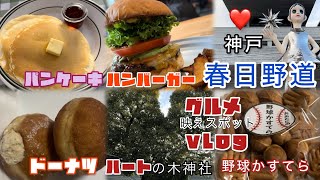 #神戸グルメ　春日野道　グルメ\u0026映えスポット　野球かすてら　ハートの木　ハンバーガーとスイーツ。