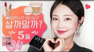 [eng] 5월의 핫 신상템들, 살까말까? (헉슬리,나스,에뛰드하우스,릴리바이레드) May Worth It Or Not?