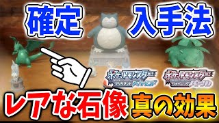 【ポケモン ダイパリメイク】レア石像集めてる？最強ポケモン育成に実は欠かせない最強アイテムだった件【ブリリアントダイヤモンド・シャイニングパール／攻略/BDSP/小技/小ネタ/裏技】