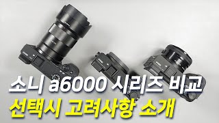 소니 크롭 미러리스 aps-c a6000시리즈(a6300, a6500, a6600) 선택가이드