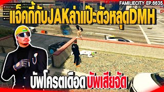 แจ็คกี้กับJAKล่าแป๊ะตัวหลุดDMH บัพโครตเดือดบัพเสียจัด | GTAV |  EP.6635