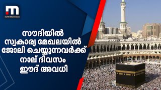 സൗദിയില്‍ സ്വകാര്യ മേഖലയില്‍ ജോലി ചെയ്യുന്നവര്‍ക്ക്‌ നാല് ദിവസം ഈദ് അവധി| Mathrubhumi News