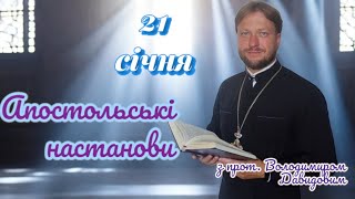 Апостольські настанови. Послання до євреїв. 21 січня