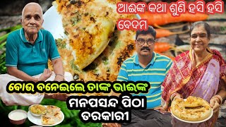 ବୋଉଙ୍କ ପିଠା ତରକାରୀ ପାଇଁ ‼️ଆଈଙ୍କ କଥା ଶୁଣି ହସି ହସି ବେଦମ🤣| PITHA RECIPE| Pani santula|sasubohuthali