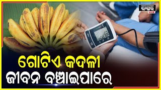 ପ୍ରତ୍ୟେକ ଦିନ ଗୋଟିଏ କଦଳୀ ଖାଇଲେ, ମିଳିଥାଏ ଅନେକ ରୋଗରୁ ମୁକ୍ତି...ଆସନ୍ତୁ ଜାଣିବା ସେହି ବିଷୟରେ