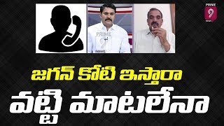 జగన్ కోటి ఇస్తారా వట్టి మాటలేనా? | Viral News | Prime9 News