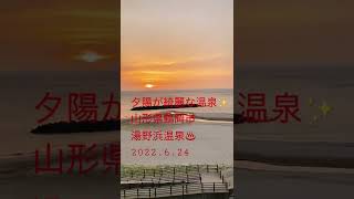 ささやんの旅日記vol.22 東北山形の旅『夕陽が綺麗な温泉☀️湯野浜温泉♨️』2022.6.22