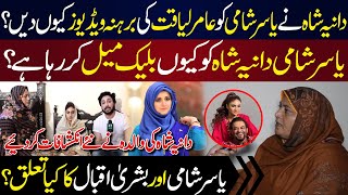 Dania Shah Nay Yasir Shami Ko Aamir Liaquat Ki Videos Kiu Dee? | Dania Shah Mother Interview