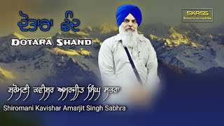 ਦੋਤਾਰਾ ਛੰਦ *  By Shiromani Kavishar Amarjit Singh Sabhra