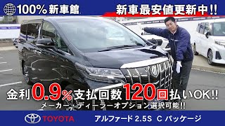 新車館Ch トヨタ(TOYOTA)　アルファード　2.5S Cﾊﾟｯｹｰｼﾞ　即納車　超特別低金利0.9％　紹介動画