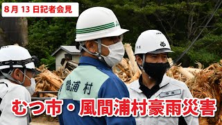 #173 「令和3年8月9日むつ市・風間浦村豪雨災害」に関するむつ市8月13日記者会見【むつ市長の62ちゃんねる】