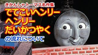 きかんしゃトーマス名作集 キャラクター名作選：でてこいヘンリーとヘンリーだいかつ