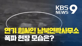 21개월 만에 사라진 개성 남북연락사무소 폭파 순간 / KBS뉴스(News)