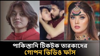 একের পর এক পাকিস্তানি টিকটক তারকাদের গোপন ভিডিও ফাঁস