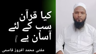 کیا قرآن سب کے لیے آسان ہے/محمد افروز قاسمی پونے مہاراشٹرا