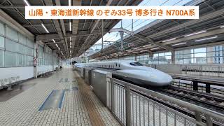 山陽・東海道新幹線 のぞみ33号 博多行き N700A系 2024.11.10