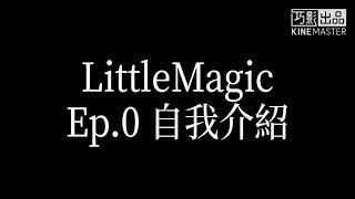 【冰罗動畫】LittleMagic Ep.自我介紹