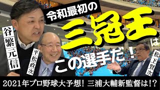 【 谷繁元信 × 平松政次 レジェンド対談 】2021年プロ野球 大予想、令和最初の三冠王はこの選手だ！そして、DeNA 三浦新監督は！？　＜日本プロ野球名球会＞