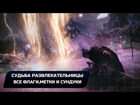 Wo Long: Fallen Dynasty — Судьба развлекательницы (Все коллекционные предметы)