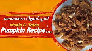 മത്തങ്ങ വിളയിച്ചത് | Pumpkin Recipe | meals and tales | Malayalam