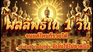 แค่เปิดฟังเท่านั้น ความมั่งคั่งบังเกิดในชีวิต #ฟังธรรม #เรียกทรัพย์ #รับโชค #เงินเข้าทันที #เสริมดวง