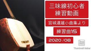 練習曲15　宮城道雄小曲集より 三味線練習動画