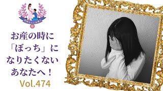 お産の時に「ぼっち」になりたくないあなたへ！【「気持ちいいお産！」塾：助産師 太田敏枝】