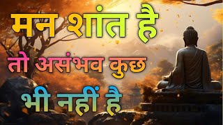 मन शांत है तो असंभव कुछ भी नहीं हैं || Buddhist Story in Hindi ||