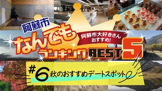 阿蘇の「秋のおすすめデートスポット」BEST5！（阿蘇市なんでもランキング#6）